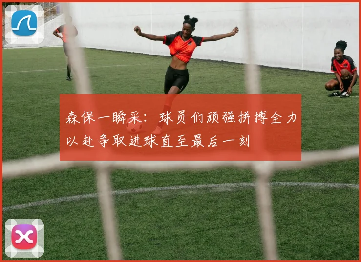 森保一瞬采：球员们顽强拼搏全力以赴争取进球直至最后一刻