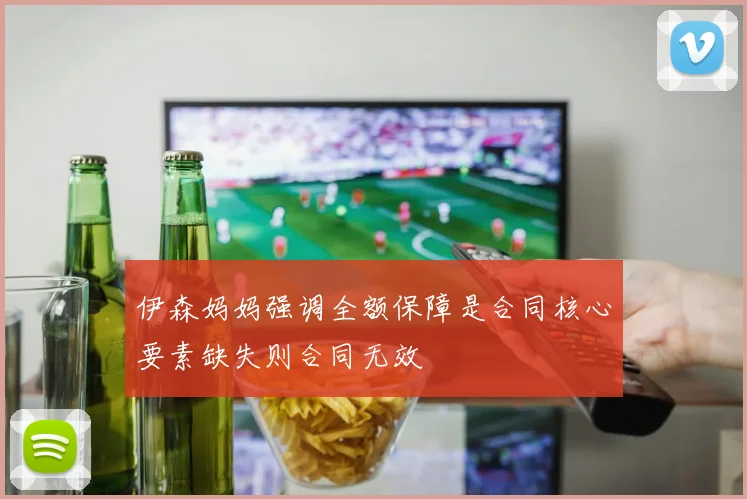 伊森妈妈强调全额保障是合同核心要素缺失则合同无效