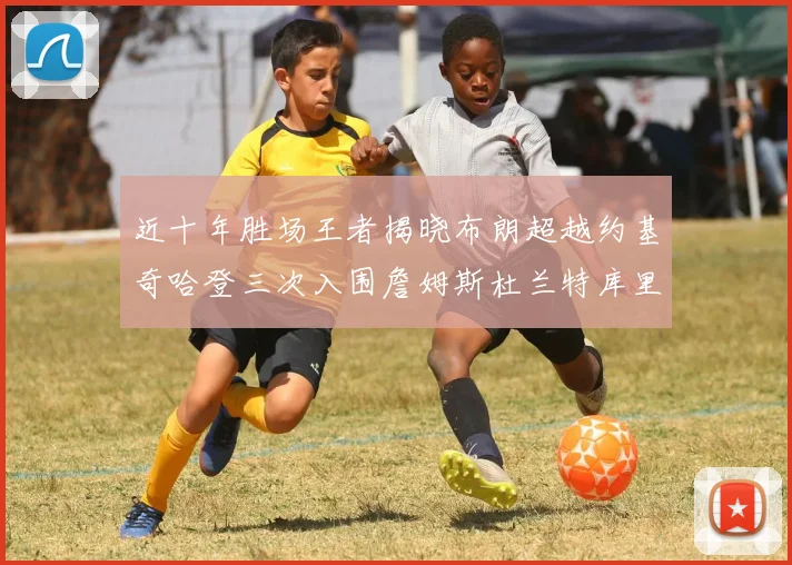 近十年胜场王者揭晓布朗超越约基奇哈登三次入围詹姆斯杜兰特库里未上榜