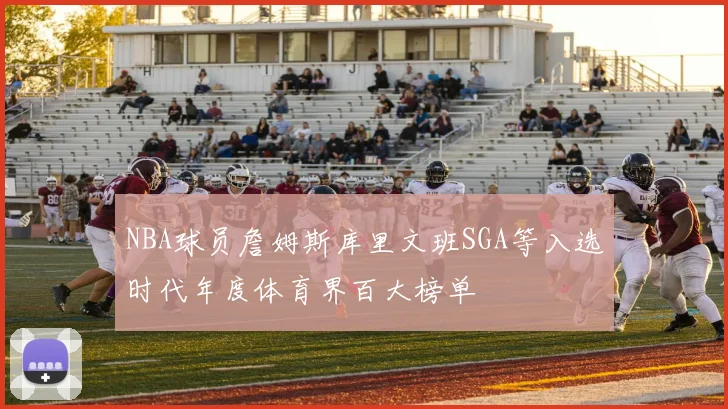 NBA球员詹姆斯库里文班SGA等入选时代年度体育界百大榜单