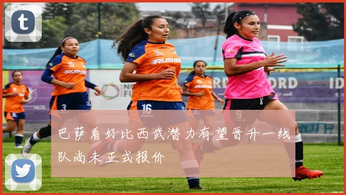 巴萨看好比西武潜力有望晋升一线队尚未正式报价