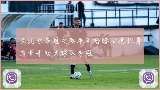 兰比尔争冠之路艰辛哈滕甘愿化身刀斧手助力球队夺冠